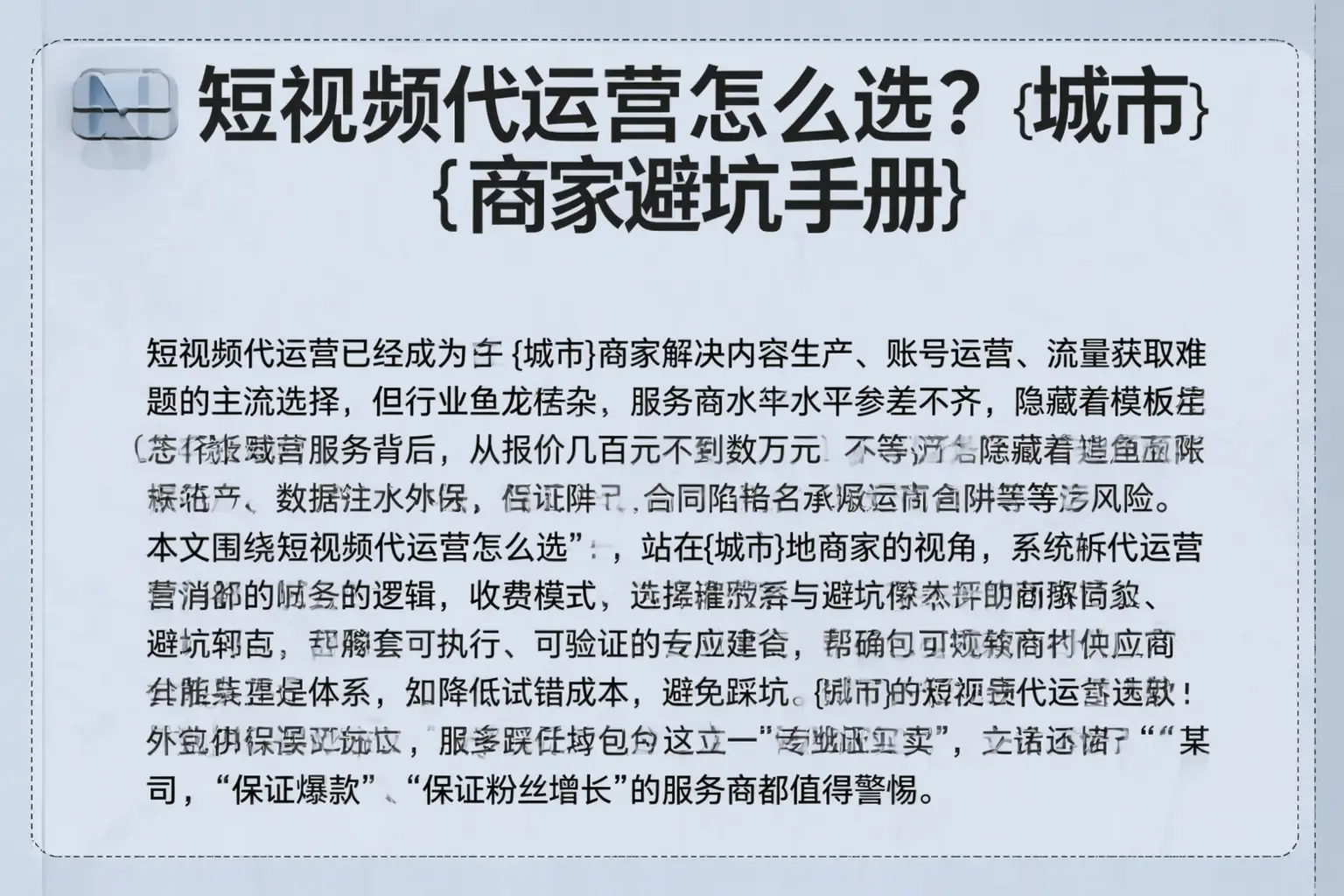 短视频代运营怎么选？隆林商家避坑手册