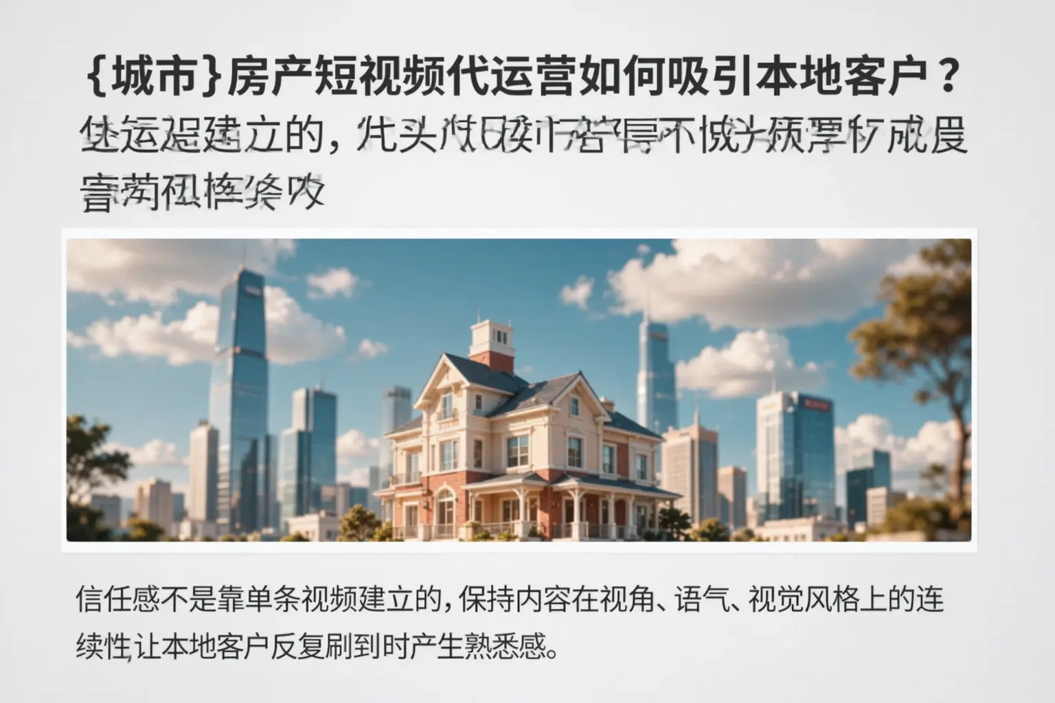 隆林房产短视频代运营如何吸引本地客户？