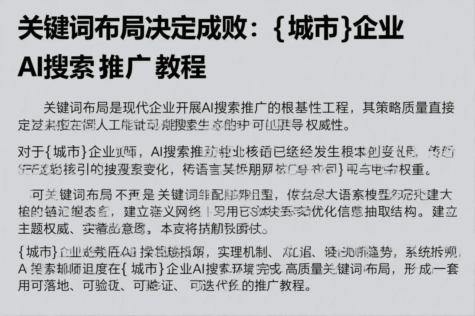 关键词布局决定成败：隆林企业AI搜索推广教程